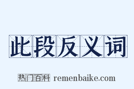 此段反义词是什么意思的图片